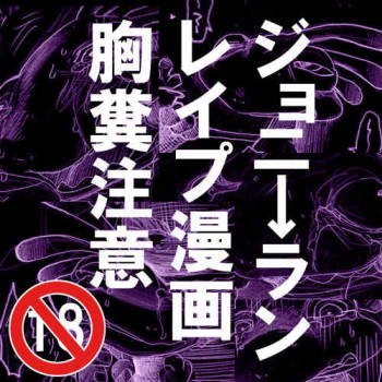 ジョニ→ランレイプ漫画【注意】 cover