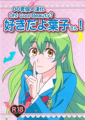 Suki da yo Youko-san! - Oh! Cool Beauty? cover