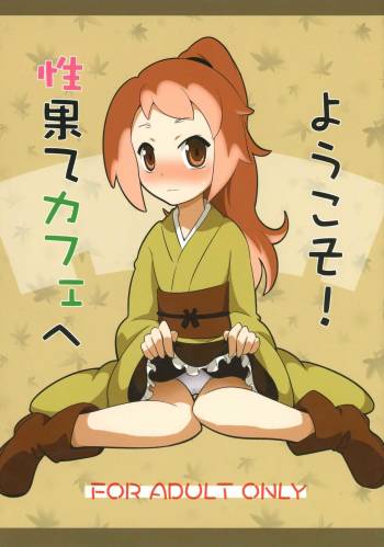 Seihate Cafe e Youkoso! cover