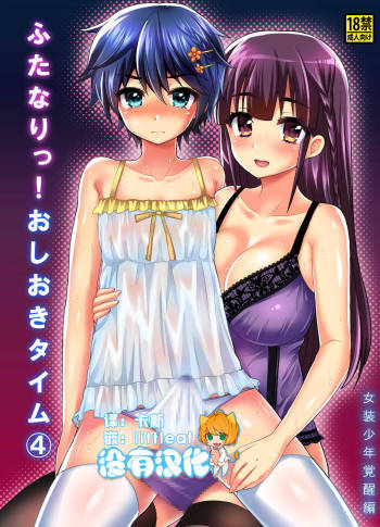Futanari! Oshioki Time 4 ~Josou Shounen Kakusei Hen~ cover