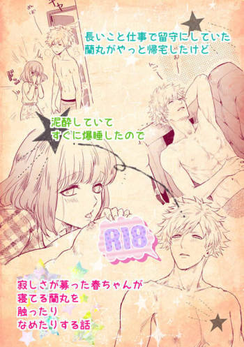 【R-18】 A story of a spring song touched by Ran Maru who is sleeping cover