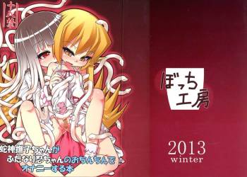 Hebigami Nadeko-chan ga Futanari Shinobu-chan no Ochinchin de Onanie suru Hon cover