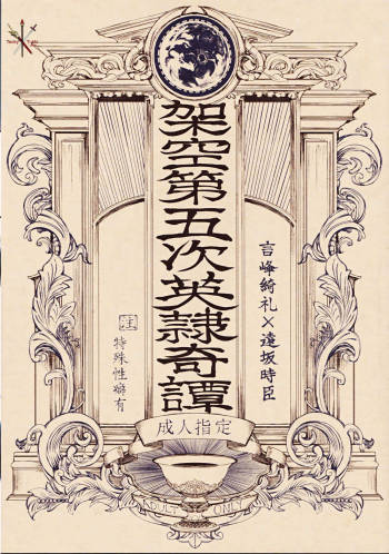 第五次架空英靈譚 cover