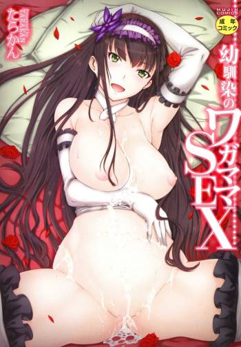 Osananajimi no Wagamama Sex | 兒時玩伴的任性妄為SEX cover