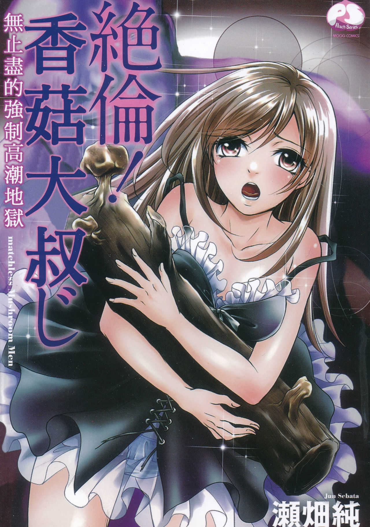 Zetsurin! Kinoko Oyaji ~Owaranai Kyousei Iki Jigoku~ page 1 full