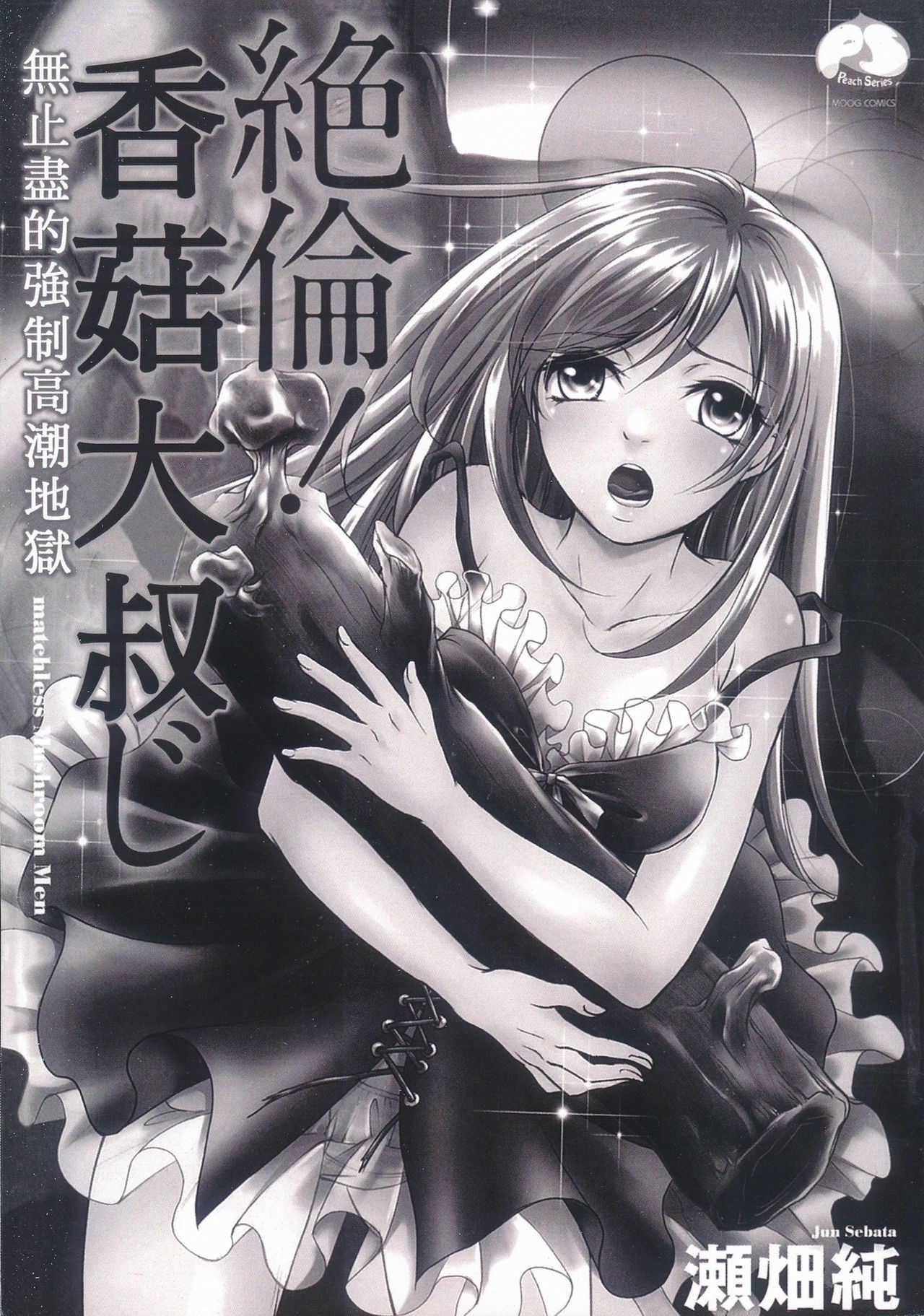 Zetsurin! Kinoko Oyaji ~Owaranai Kyousei Iki Jigoku~ page 2 full