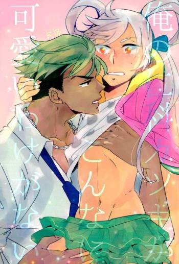 Ore no Nishina Kazuki ga Kon'na ni Kawaii wake ga nai cover