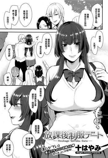 Houkago Seifuku Date cover