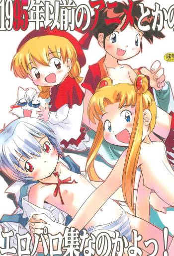 1995-nen Izen no Anime to ka no EroParo-shuu nano ka yo! cover