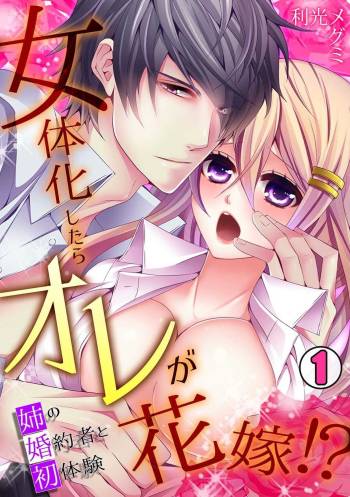 I was a bride when I became a woman? First experience with my sister's fiancé 1 cover