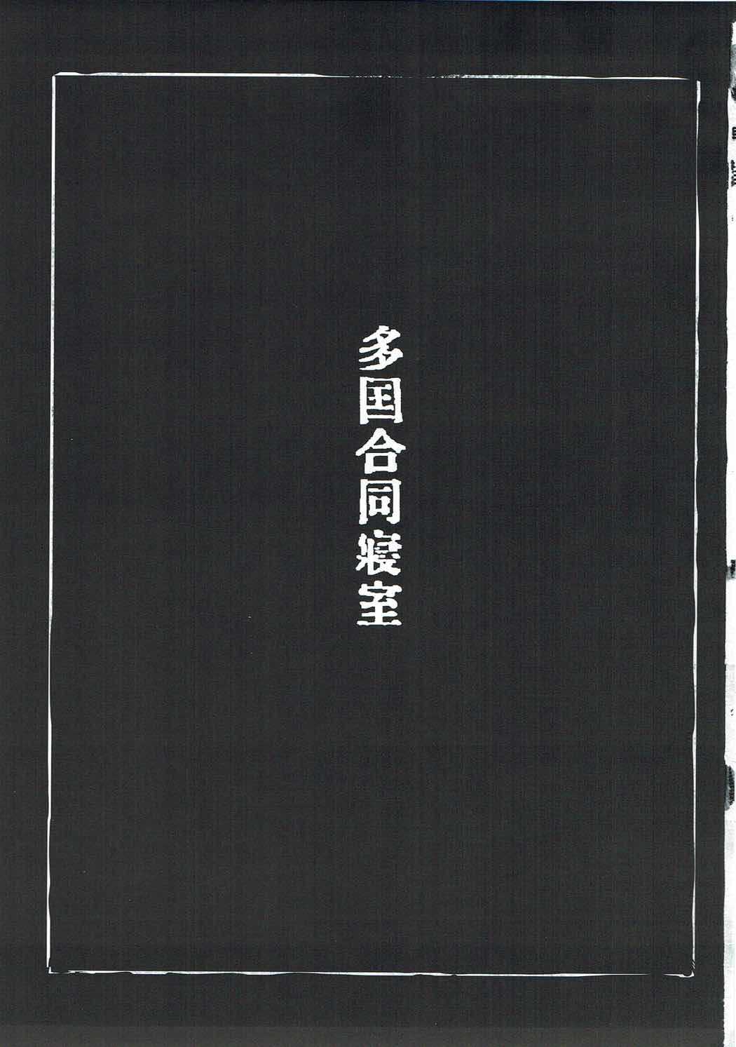 Takoku Goudou Shinshitsu page 2 full