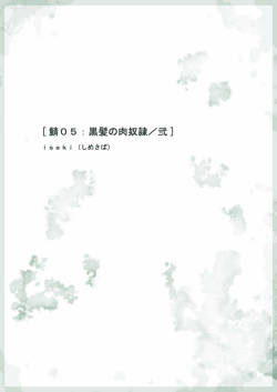[Shimesaba (Isaki)] Saba 05: Kurokami no Nikudorei ni [Digital]
