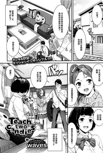 Teach two candies（Chinese） cover