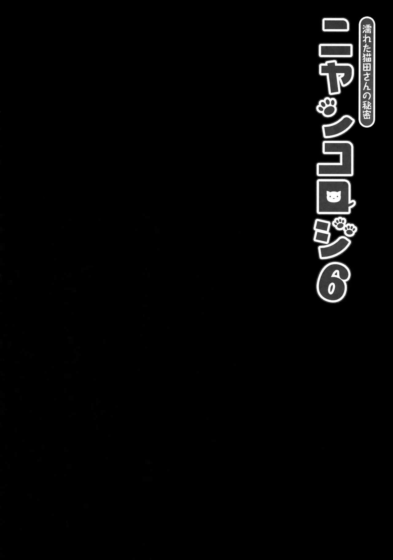 Nyancology 6 -Nureta Nekoda-san no Himitsu- page 3 full