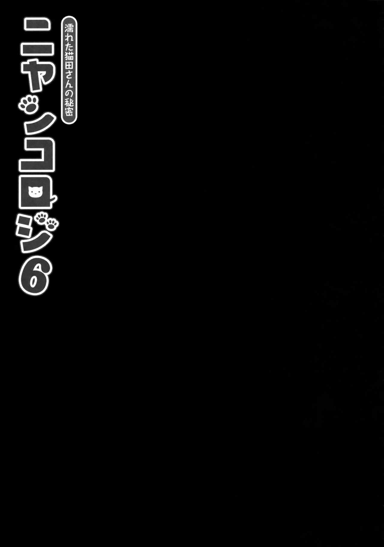 Nyancology 6 -Nureta Nekoda-san no Himitsu- page 6 full
