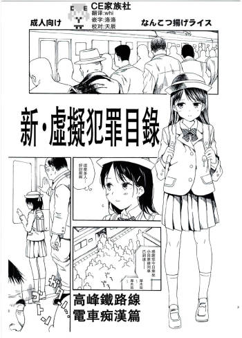 Shin Hijitsuzai Hanzai Mokuroku Mansai Zairaisen Chikan Densha Hen cover