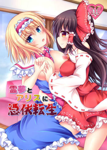 Reimu to Alice ni Hyoui Tensei cover