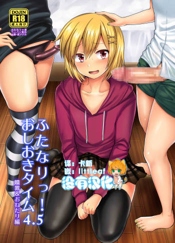 Futanari! Oshioki Time 4.5 ~Shokuzai & Onedari Hen~ cover