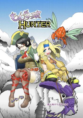もんすっ娘HUNTER cover