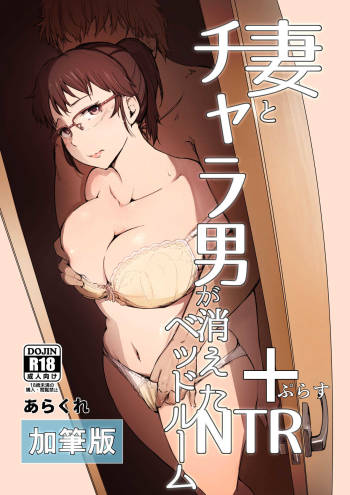 Tsuma to Charao ga Kieta NTR Bedroom+ Kahitsu Ban cover
