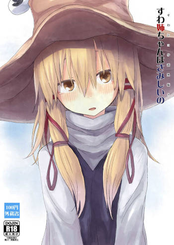 Suwa Shota Bangaihen 9 Suwa Nee-chan wa Samishii no cover