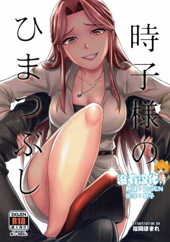 Tokiko-sama no Himatsubushi cover