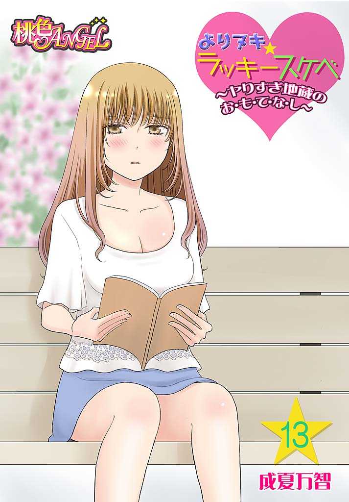 Yorinuki Lucky Sukebe ~Yarisugi Jizou no Omotenashi~ 13 page 1 full