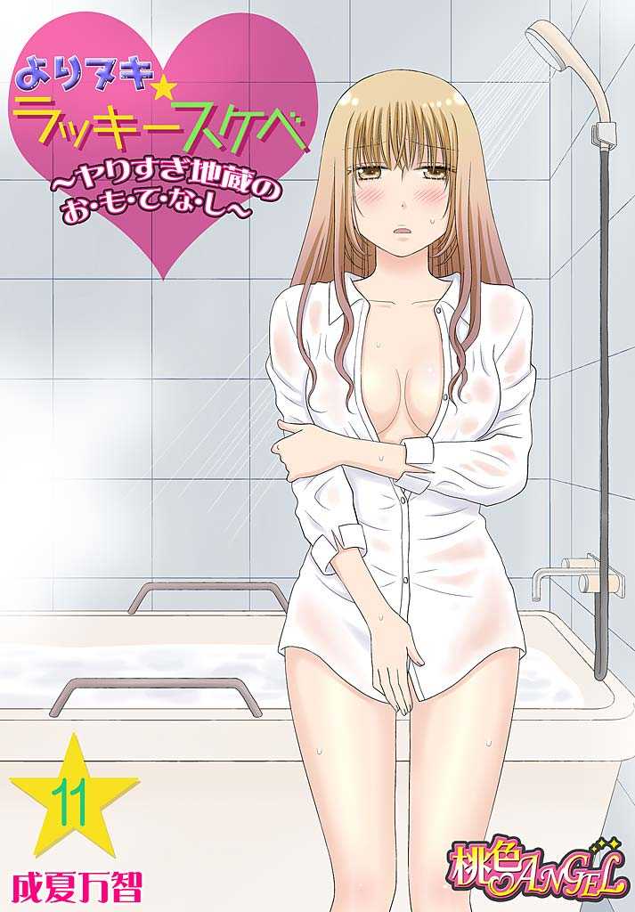 Yorinuki Lucky Sukebe ~Yarisugi Jizou no Omotenashi~ 11 page 1 full