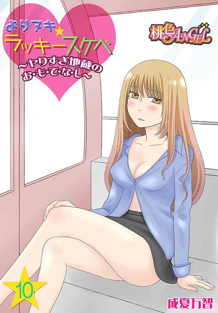 Yorinuki Lucky Sukebe ~Yarisugi Jizou no Omotenashi~ 10 page 1 full