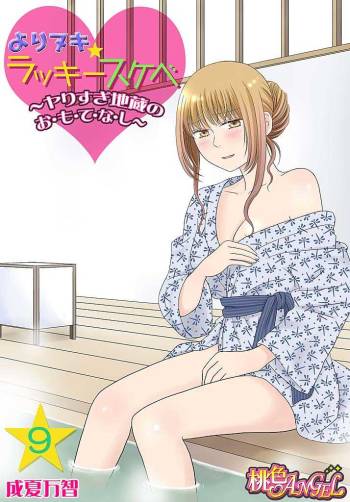 Yorinuki Lucky Sukebe ~Yarisugi Jizou no Omotenashi~ 9 cover