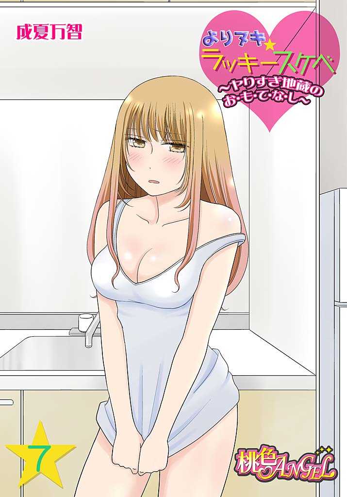Yorinuki Lucky Sukebe ~Yarisugi Jizou no Omotenashi~ 7 page 1 full