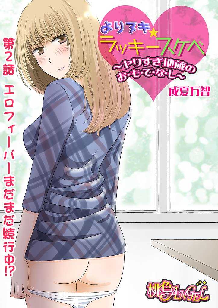 Yorinuki Lucky Sukebe ~Yarisugi Jizou no Omotenashi~ 2 page 3 full