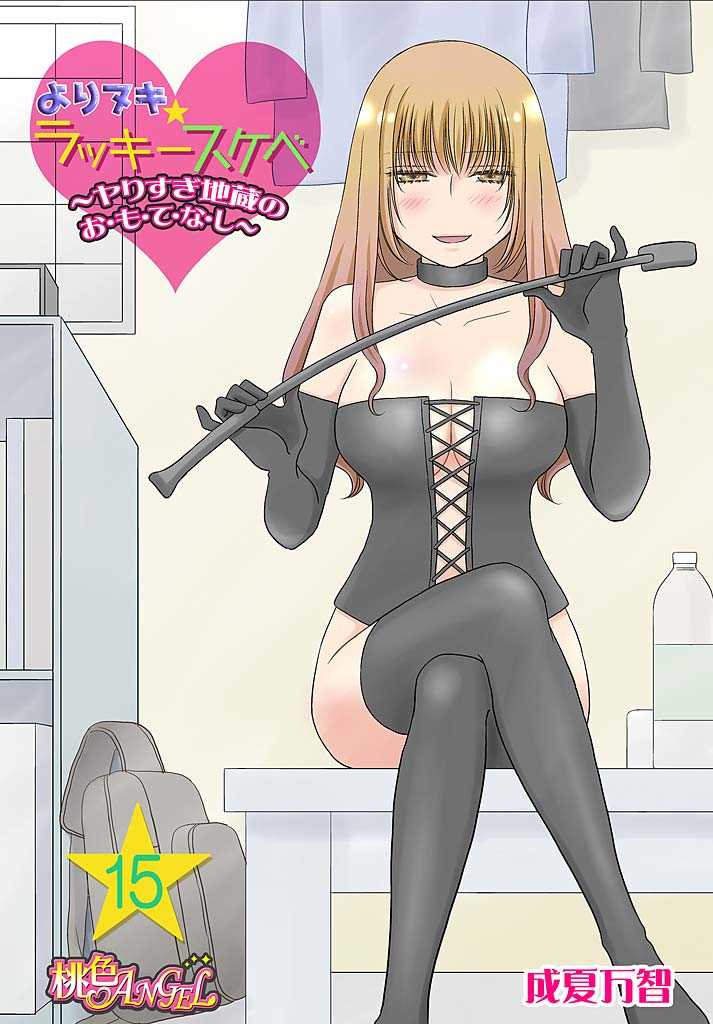 Yorinuki Lucky Sukebe ~Yarisugi Jizou no Omotenashi~ 15 page 1 full