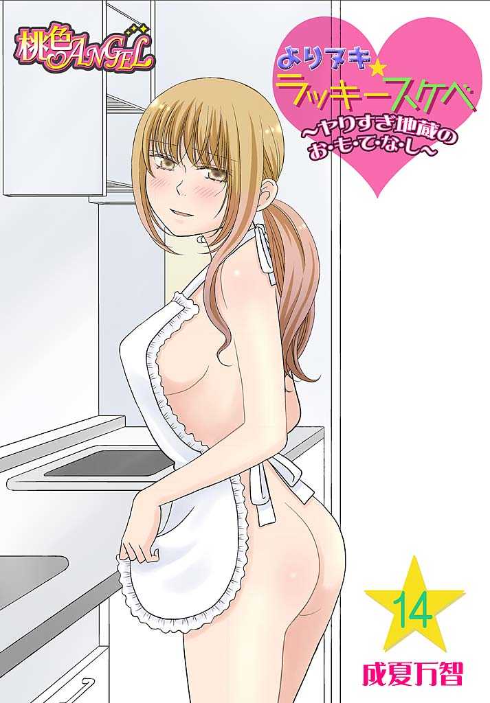 Yorinuki Lucky Sukebe ~Yarisugi Jizou no Omotenashi~ 14 page 1 full