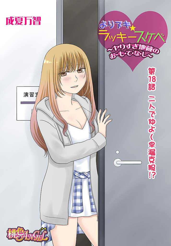 Yorinuki Lucky Sukebe ~Yarisugi Jizou no Omotenashi~ 18 page 3 full