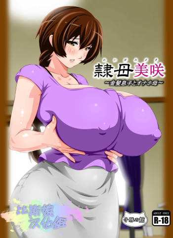 Reibo Misaki ~Kinpatsu Musuko to Onaho Haha~ cover