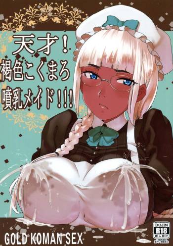 Tensai! Kasshoku Kokumaro Funnyuu Maid!!! | Genius! Milk-spraying Creamy Brown Maid! cover