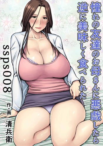 Akogare no Tomodachi no Okaasan ni Itazura Shitara Gyaku ni Oishiku Taberareta cover