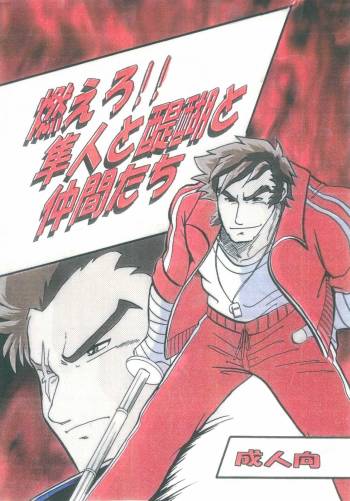 Moero! ! Hayato to Daigo to Nakama-tachi cover