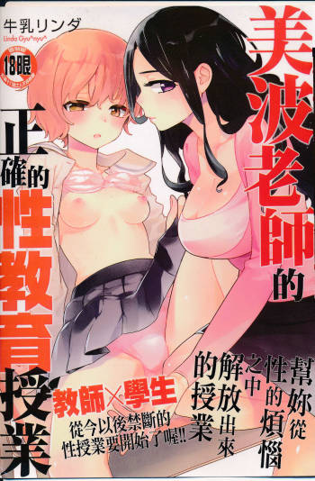 Minami Sensei no Tadashii Seikyouiku Jugyou | 美波老師的正確的性教育授業 cover