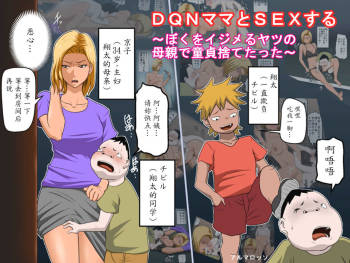 DQN Mama to SEX Suru ~Boku o Ijimeru Yatsu no Hahaoya de Doutei Sutetatta~ cover