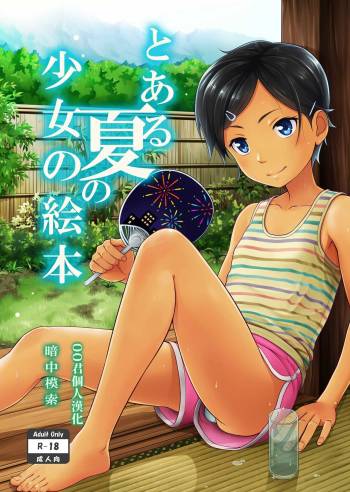 Toaru Natsu no Shoujo no Ehon cover