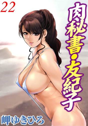 Nikuhisyo Yukiko 22 cover