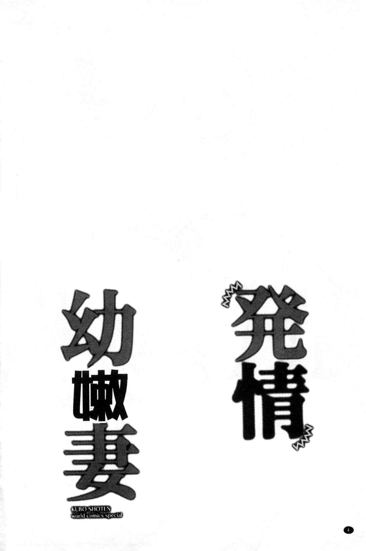 Hatsujou Osanazuma | 發情幼齒妻 page 6 full