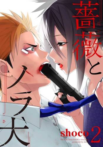 Bara to nora inu 2 cover