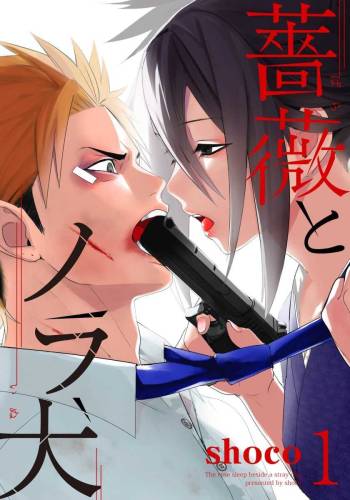 Bara to nora inu 1 cover