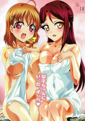 Riko-chan ni I-ta-zu-ra cover