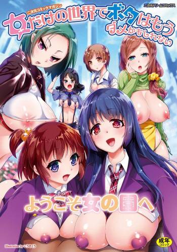 2D Comic Magazine Onna dake no Sekai de Boku wa mou Dame kamo Shirenai cover