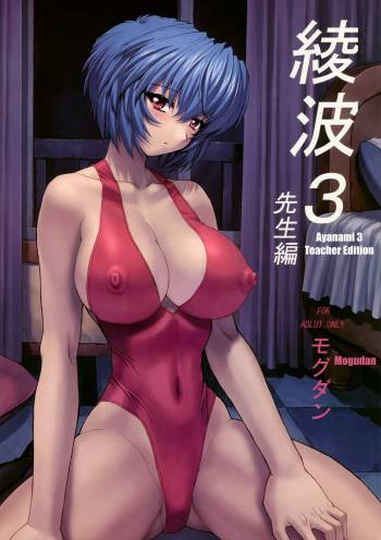 Ayanami 3 Sensei Hen | Ayanami 3 Teacher Edition cover