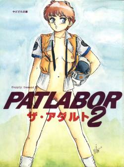 [Yagezawa Bunko (Yagezawa Tetsuyuki)] PATLABOR the Adult 2 (Patlabor)